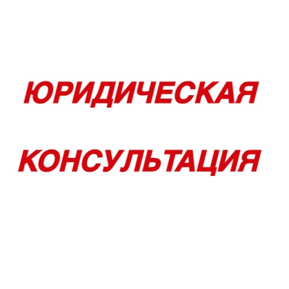 Юридическая консультация Логотип(logo)